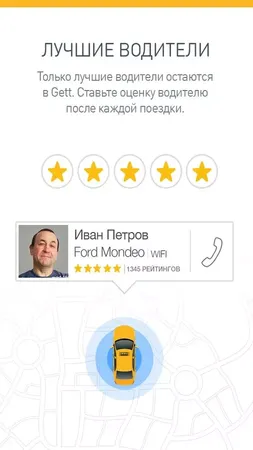 Gett Taxi - приложение для пассажиров